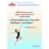 Сборник докладов межрегиональной научно-практической конференции «Хореографическое искусство: традиции и инновации»